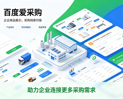 云南百度爱采购